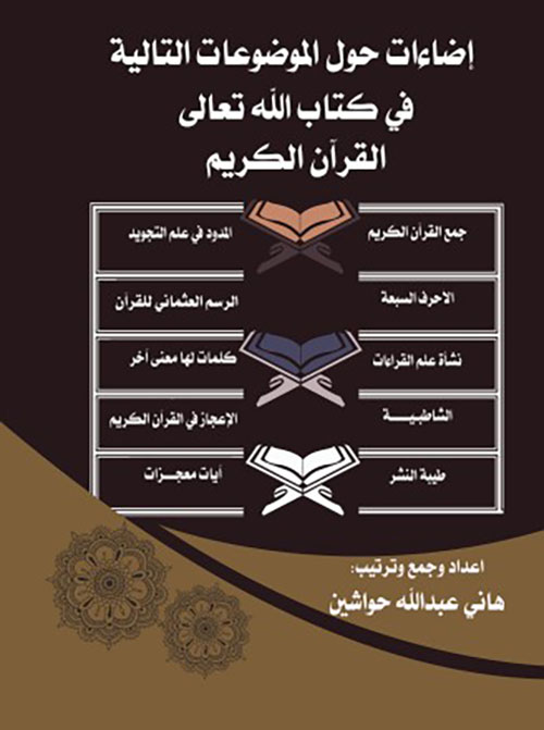 إضاءات حول موضوعات في كتاب الله تعالى