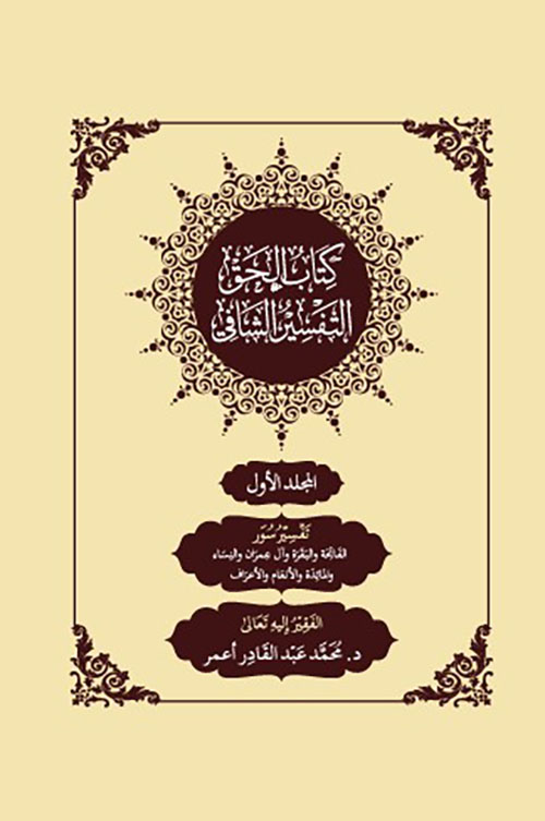 كتاب الحق... التفسير الشافي ; تفسير سور : الفاتحة، والبقرة، وآل عمران، والنساء، والمائدة، والأنعام، والأعراف