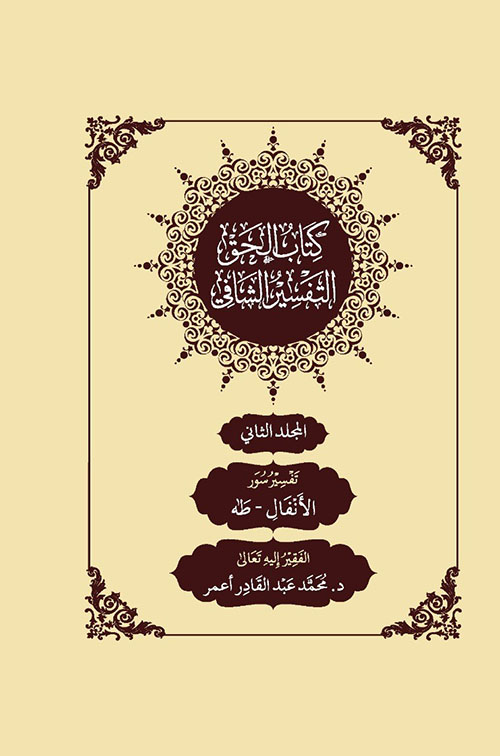 كتاب الحق... التفسير الشافي ; تفسير سور : الأنفال ـ  طه