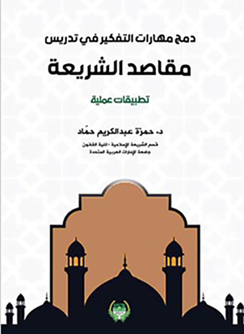 دمج مهارات التفكير في تدريس مقاصد الشريعة الاسلامية ; تطبيقات عملية