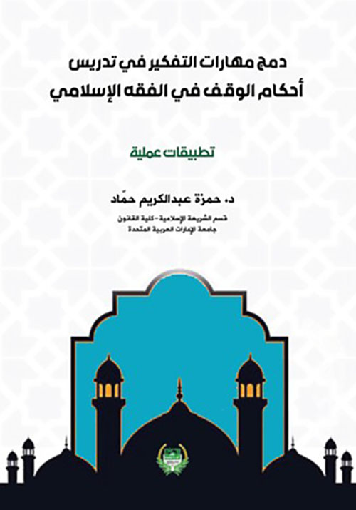 دمج مهارات التفكير في تدريس أحكام الوقف في الوقف الإسلامي ; تطبيقات عملية