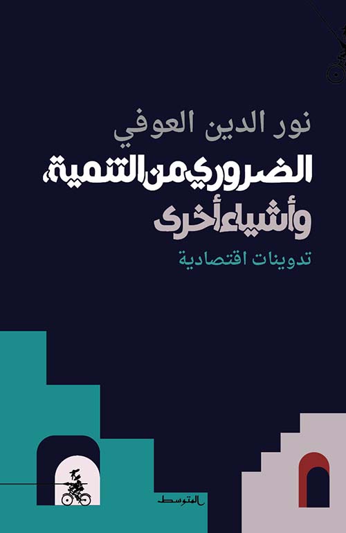 الضروري من التنمية وأشياء أخرى تدوينات اقتصادية