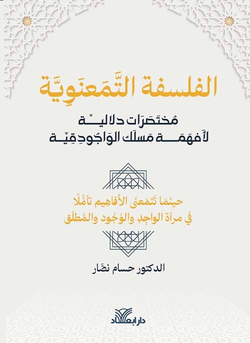 الفلسفة التمعنوية مختصرات دلالية لأفهمة مسلك الواجودقية
