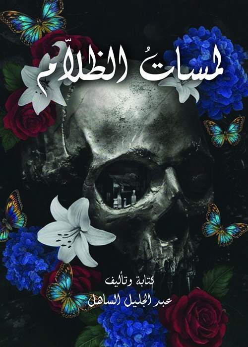 لمسات الظلام