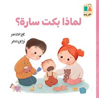 لماذا بكت سارة ؟