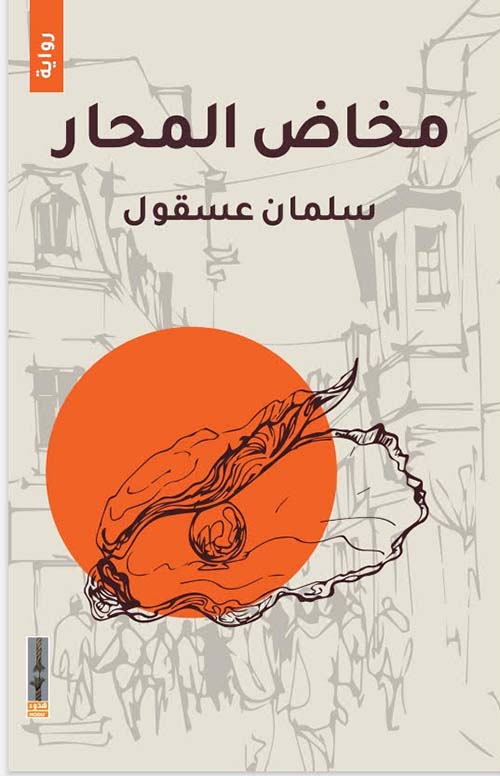 مخاض المحار