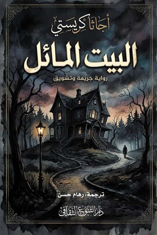 البيت المائل رواية جريمة وتشويق