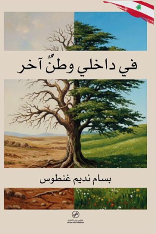 في داخلي وطن اخر