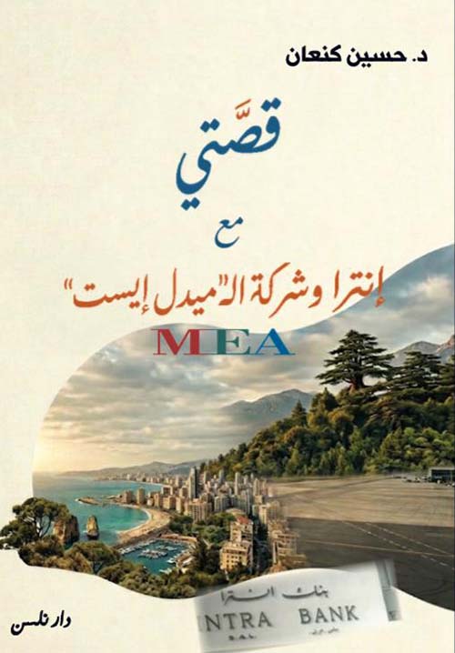 قصتي مع إنترا وشركة ال " ميدل إيست " MEA