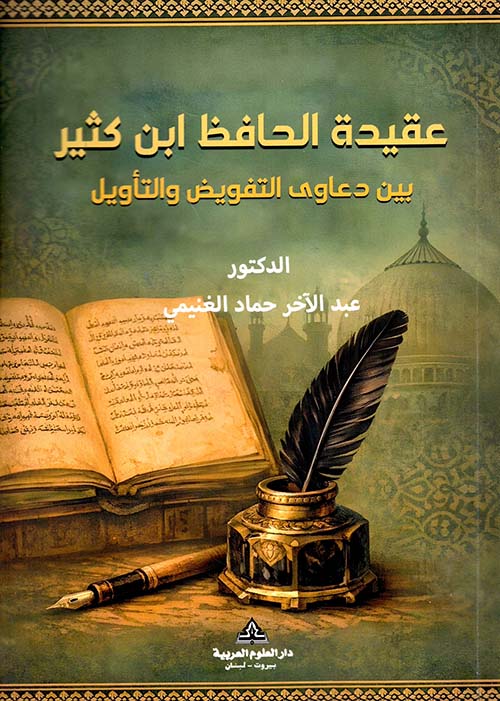 عقيدة الحافظ ابن كثير بين دعاوى التفويض والتأويل