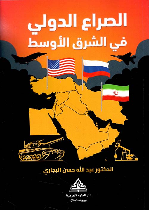 الصراع الدولي في الشرق الأوسط