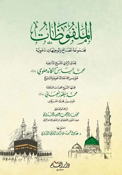 الملفوظات ؛ مجموعة نصائح وتوجهيات دعوية