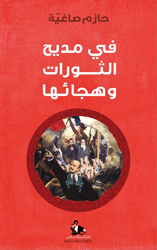 في مديح الثورات وهجائها