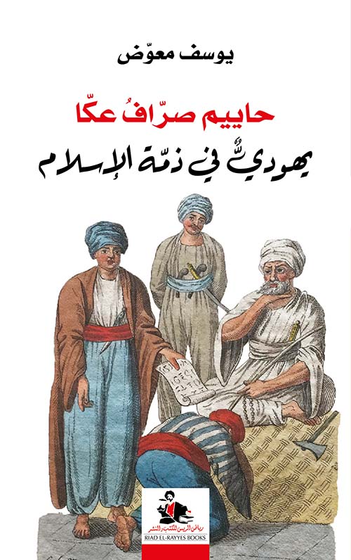 حاييم صراف عكا يهودي في ذمة الإسلام