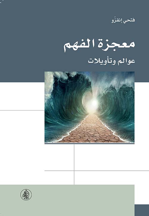 معجزة الفهم عوالم وتأويلات