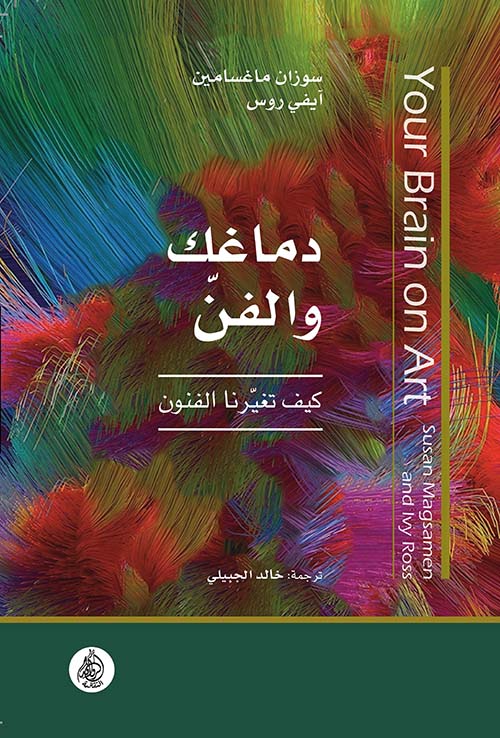 دماغك والفن ؛ كيف تغيرنا الفنون