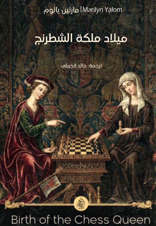ميلاد ملكة الشطرنج