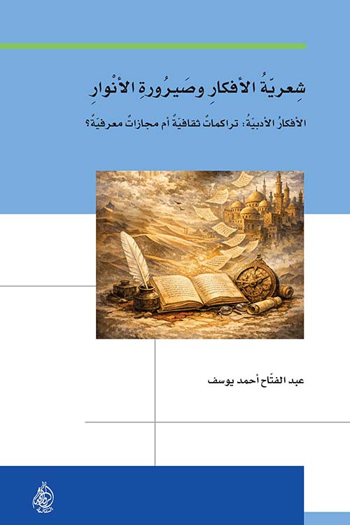 شعرية الأفكار وصيرورة الأنوار الأفكار الأدبية تراكمات ثقافية أم مجازات معرفية ؟