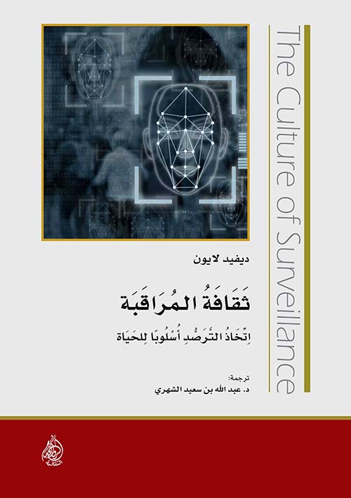 ثقافة المراقبة اتخاذ الترصد أسلوبا للحياة