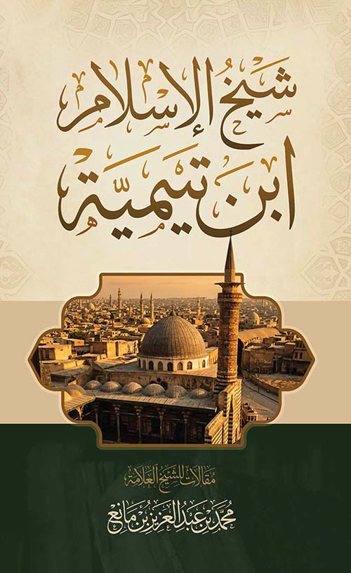 شيخ الإسلام ابن تيمية