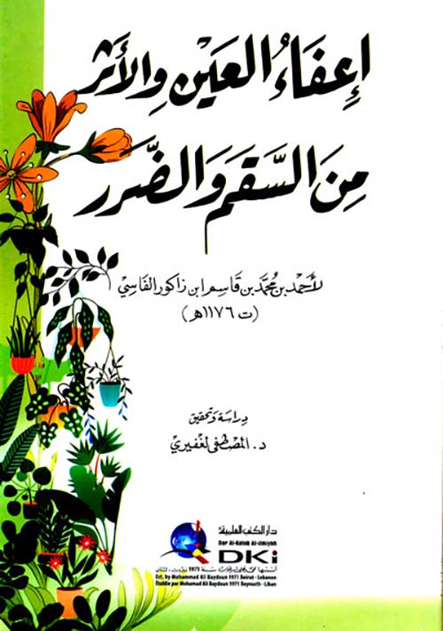 إعفاء العين والأثر من السقم والضرر