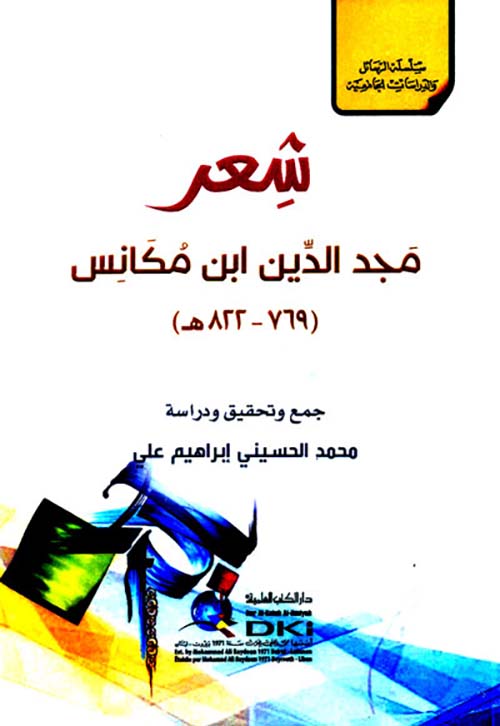 شعر مجد الدين ابن مكانس ( 769 - 822 ه )