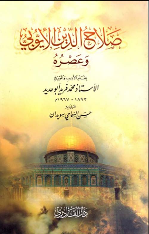 صلاح الدين الأيوبي وعصره