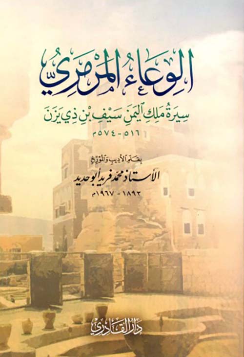 الوعاء المرمري - سيرة ملك اليمن سيف بن ذي يزن 516 - 574 م
