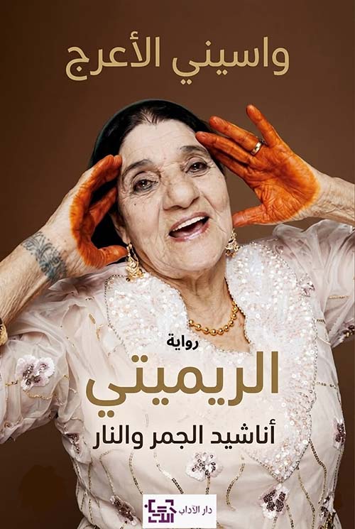 الريميتي أناشيد الجمر والنار