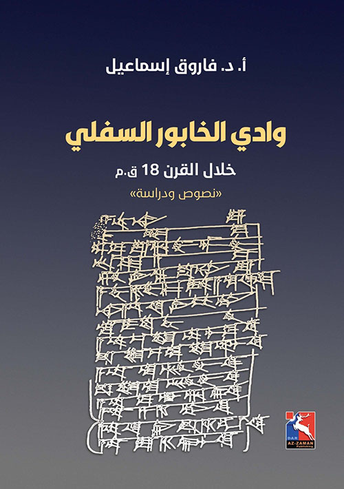 وادي الخابور السفلي خلال القرن 18 ق . م " نصوص ودراسة "