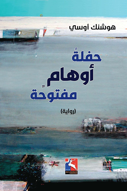 حفلة أوهام مفتوحة
