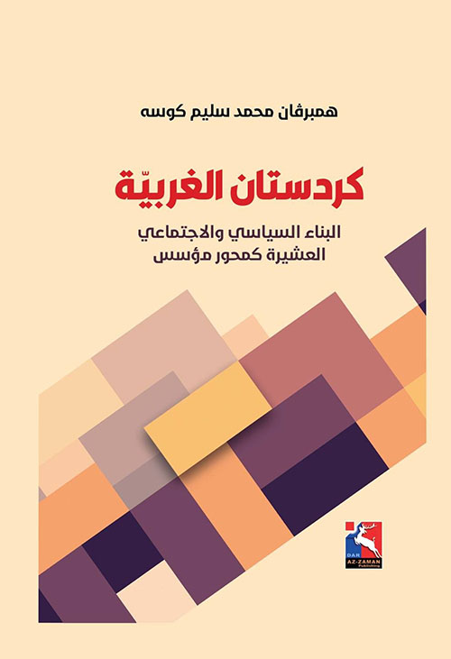 كردستان الغربية ، البناء السياسي والاجتماعي ، العشيرة كمحور مؤسس