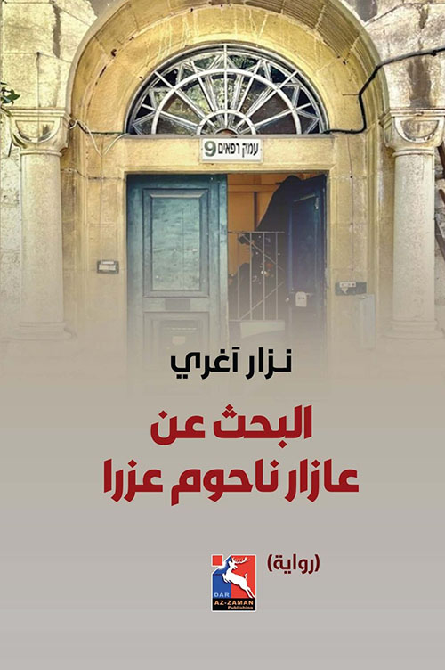 البحث عن عازار ناحوم عزرا