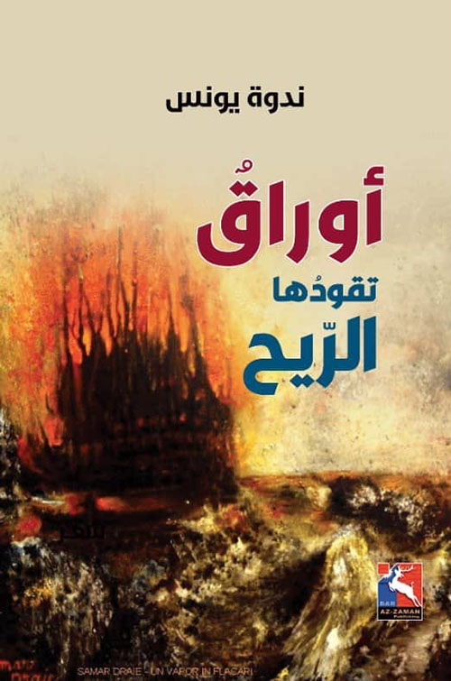 أوراق تقودها الريح