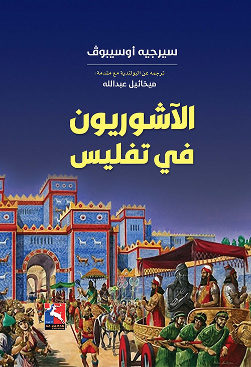 الآشوريون في تفليس