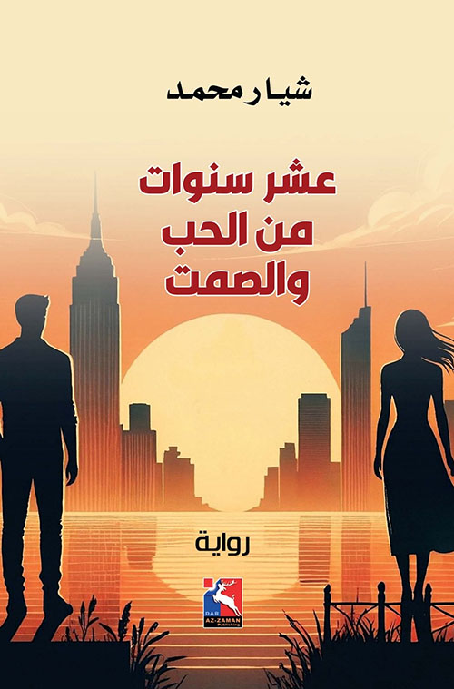 عشر سنوات من الحب والصمت