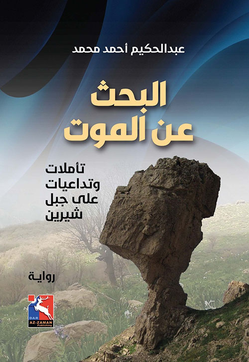 البحث عن الموت ، تأملات وتداعيات على جبل شيرين