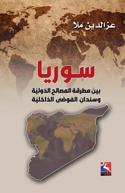 سـوريا بين مطرقة المصالحِ الدولية وسندان الفوضى الداخلية