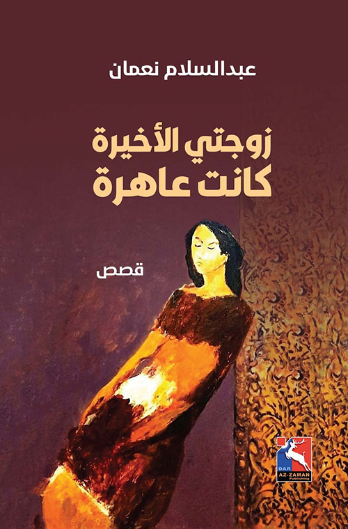 زوجتي الأخيرة كانت عاهرة