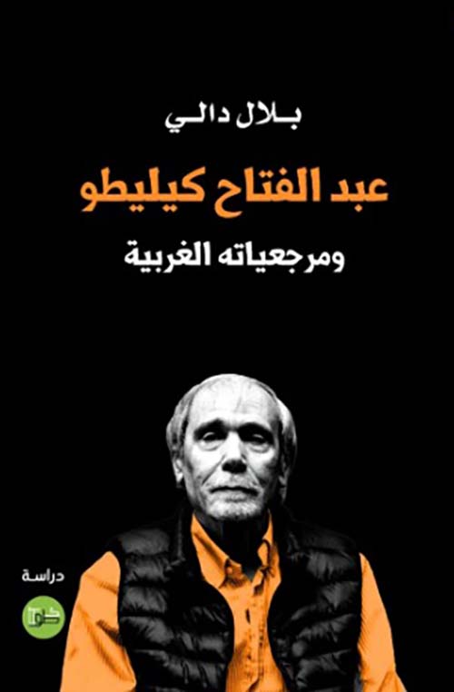 عبدالفتاح كيليطو ومرجعياته الغربية