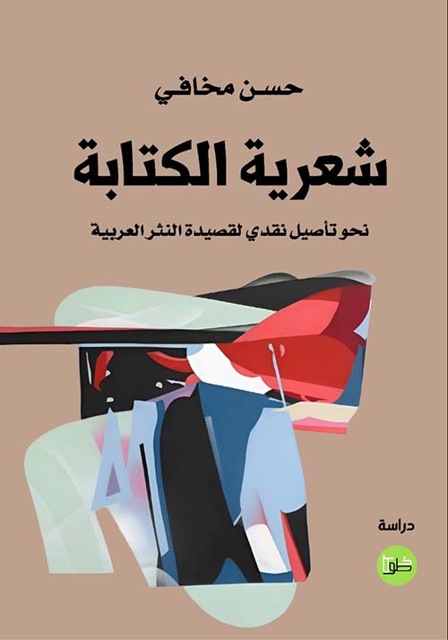 شعرية الكتابة نحو تأصيل نقدي لقصيدة النثر العربية