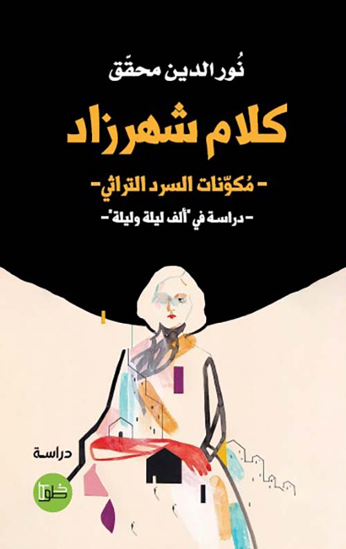 كلام شهرزاد مكونات السرد التراثي  دراسة في ألف ليلة وليلة