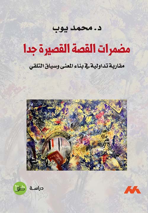 مضمرات القصة القصيرة جداً مقاربة تداولية في بناء المعنى وسياق التلقي