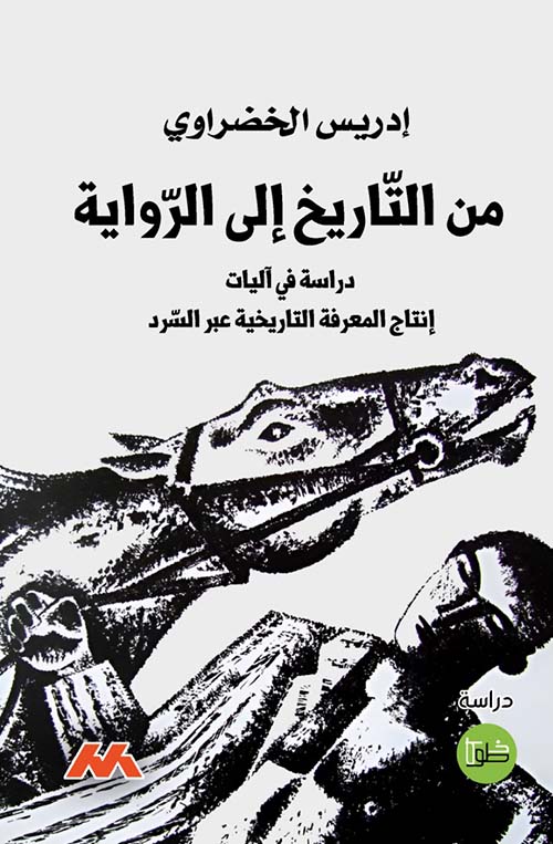 من التاريخ الى الرواية دراسة في آليات انتاج المعرفة التاريخية عبر السرد