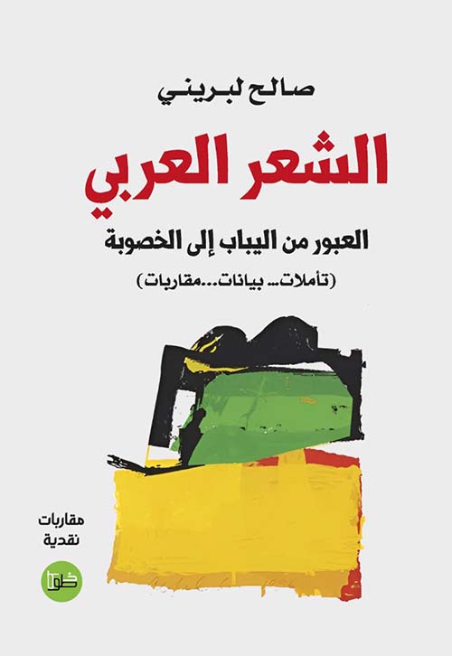 الشعر العربي العبور من اليباب إلى الخصوبة ( تأملات - بيانات - مقاربات )