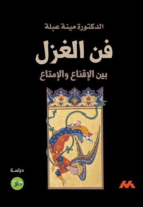 فن الغزل بين الاقناع والامتاع