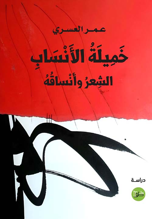 خميلة الأنساب الشعر وأنساقه