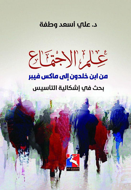 علم الاجتماع من ابن خلدون إلى ماكس فيبر- بحث في إشكالية التأسيس