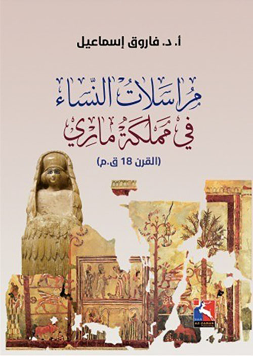 مراسلات النساء في مملكة ماري ( القرن 18 ق . م )