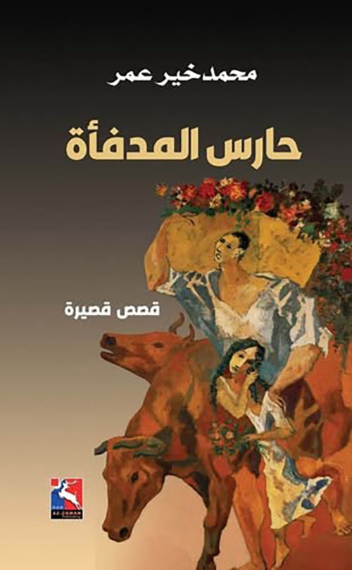 حارس المدفأة